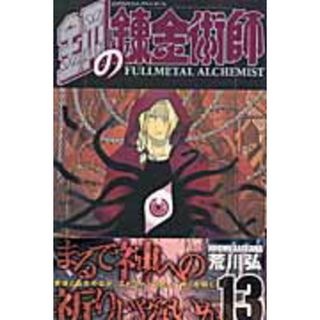 鋼の錬金術師 １３/スクウェア・エニックス/荒川弘（コミック）(少年漫画)