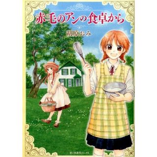 赤毛のアンの食卓から   /少年画報社/胡原おみ（コミック）(その他)