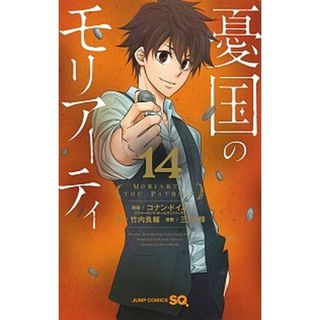 憂国のモリアーティ  １４ /集英社/アーサー・コナン・ドイル（コミック）(少年漫画)