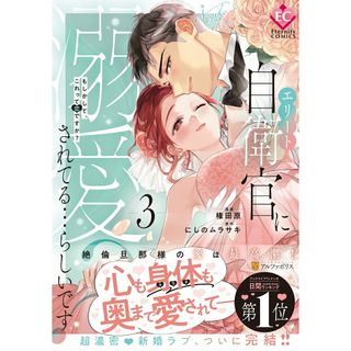 エリート自衛官に溺愛されてる・・・らしいです？ もしかして、これって恋ですか？ ３/アルファポリス/権田原（コミック）(その他)