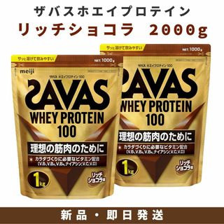 ザバス(SAVAS)のザバス ホエイプロテイン100 リッチショコラ味 2000g(プロテイン)