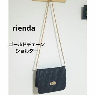 リエンダ(rienda)のrienda リエンダ　ゴールドチェーン　かごショルダー　ブラック(ショルダーバッグ)
