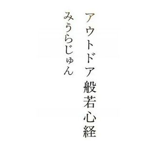 アウトドア般若心経 /幻冬舎/みうらじゅん（単行本）
