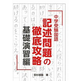 中学受験国語記述問題の徹底攻略　基礎演習編   /エ-ル出版社/若杉朋哉（単行本（ソフトカバー））(語学/参考書)