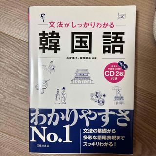 文法がしっかりわかる韓国語(語学/参考書)
