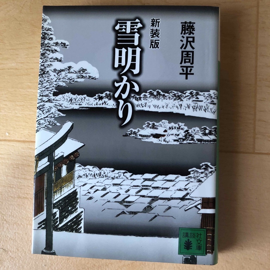 雪明かり　藤沢周平 エンタメ/ホビーの本(文学/小説)の商品写真