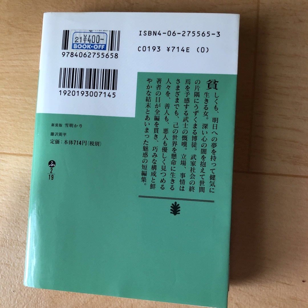 雪明かり　藤沢周平 エンタメ/ホビーの本(文学/小説)の商品写真