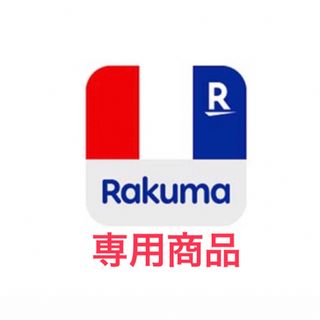 あいうえお様専用(その他)