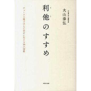 利他のすすめ チョ-ク工場で学んだ幸せに生きる１８の知恵  /ＷＡＶＥ出版/大山泰弘（単行本）(文学/小説)