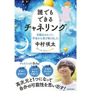 誰でもできるチャネリング　目醒めのヒント、宇宙から受け取りました/ＫＡＤＯＫＡＷＡ/中村咲太（単行本）