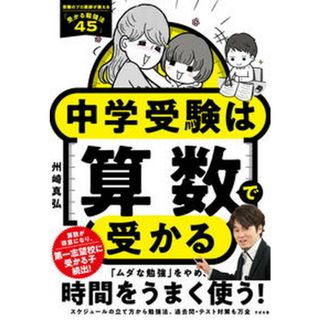 中学受験は算数で受かる   /すばる舎/州崎真弘（単行本）(住まい/暮らし/子育て)