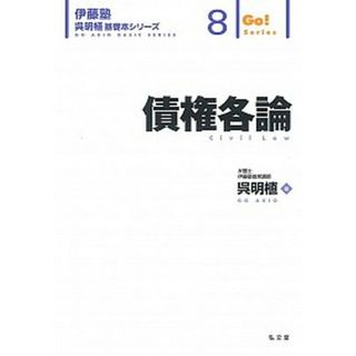 債権各論 /弘文堂/呉明植（単行本）