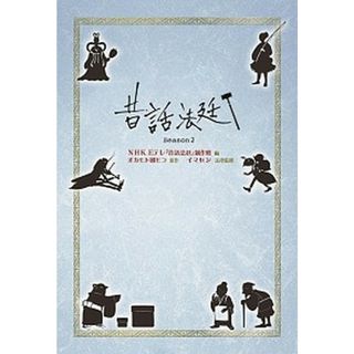 昔話法廷 ｓｅａｓｏｎ２ /金の星社/ＮＨＫＥテレ「昔話法廷」制作班（単行本）