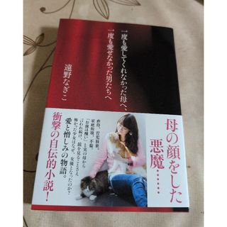 一度も愛してくれなかった母へ、一度も愛せなかった男たちへ(アート/エンタメ)
