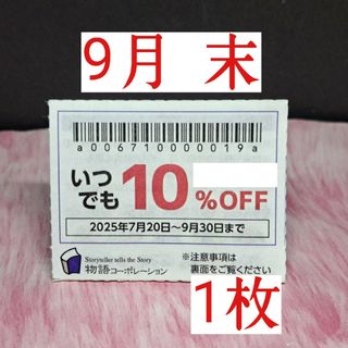 【物語コーポレーション】【焼肉きんぐなど】【9月 末★割引券】  1 枚(フード/ドリンク券)