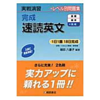 完成速読英文 実戦演習 /桐原書店/堀田八重子（単行本）