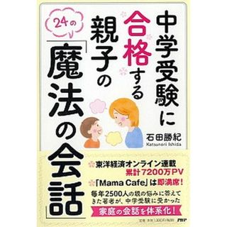 中学受験に合格する親子の「魔法の会話」 ２４の  /ＰＨＰ研究所/石田勝紀（単行本）(住まい/暮らし/子育て)