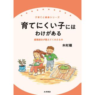育てにくい子にはわけがある 感覚統合が教えてくれたもの /大月書店/木村順（単行本）