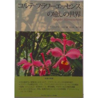 コルテ・フラワ-エッセンスの癒しの世界/フレグランスジャ-ナル社/アンドレアス・コルテ（単行本）