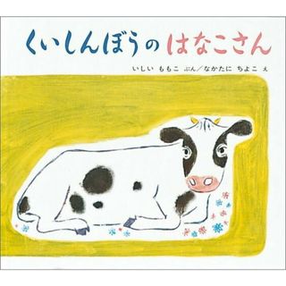 くいしんぼうのはなこさん   /福音館書店/石井桃子（大型本）(絵本/児童書)