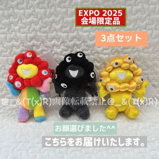 3種セット　新品未使用品　EXPO2025 カラビナ付き マスコット(キャラクターグッズ)