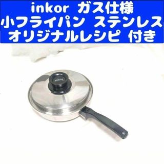 インコア inkor ガス仕様 小フライパン ステンレス 鍋@(その他)