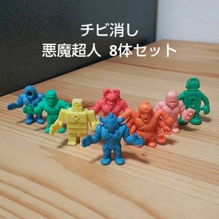 キン肉マン  チビ消し  悪魔超人  8体セット(アニメ/ゲーム)