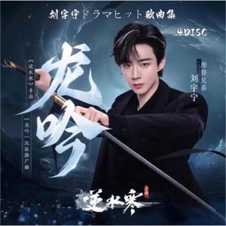 ♥限定 刘宇宁最新ドラマヒット曲集CD 4枚組72曲(K-POP/アジア)