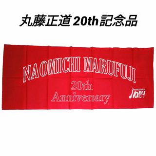 NOAH プロレスリング・ノア 丸藤正道 ２０周年記念品(格闘技/プロレス)