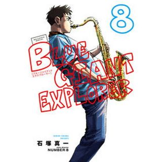 ＢＬＵＥ　ＧＩＡＮＴ　ＥＸＰＬＯＲＥＲ  ８ /小学館/石塚真一（コミック）(その他)
