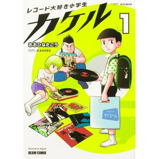 レコード大好き小学生カケル １/ＫＡＤＯＫＡＷＡ/おおひなたごう（コミック）(その他)