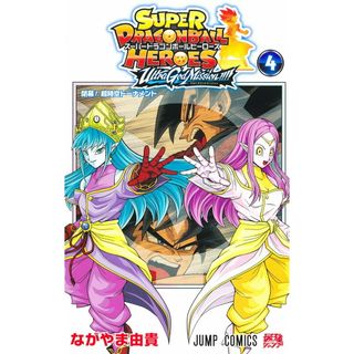 スーパードラゴンボールヒーローズ　ウルトラゴッドミッション！！！！ ４/集英社/ながやま由貴（コミック）(少年漫画)