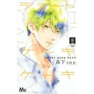 ショートケーキケーキ  ８ /集英社/森下ｓｕｕ（コミック）(少女漫画)