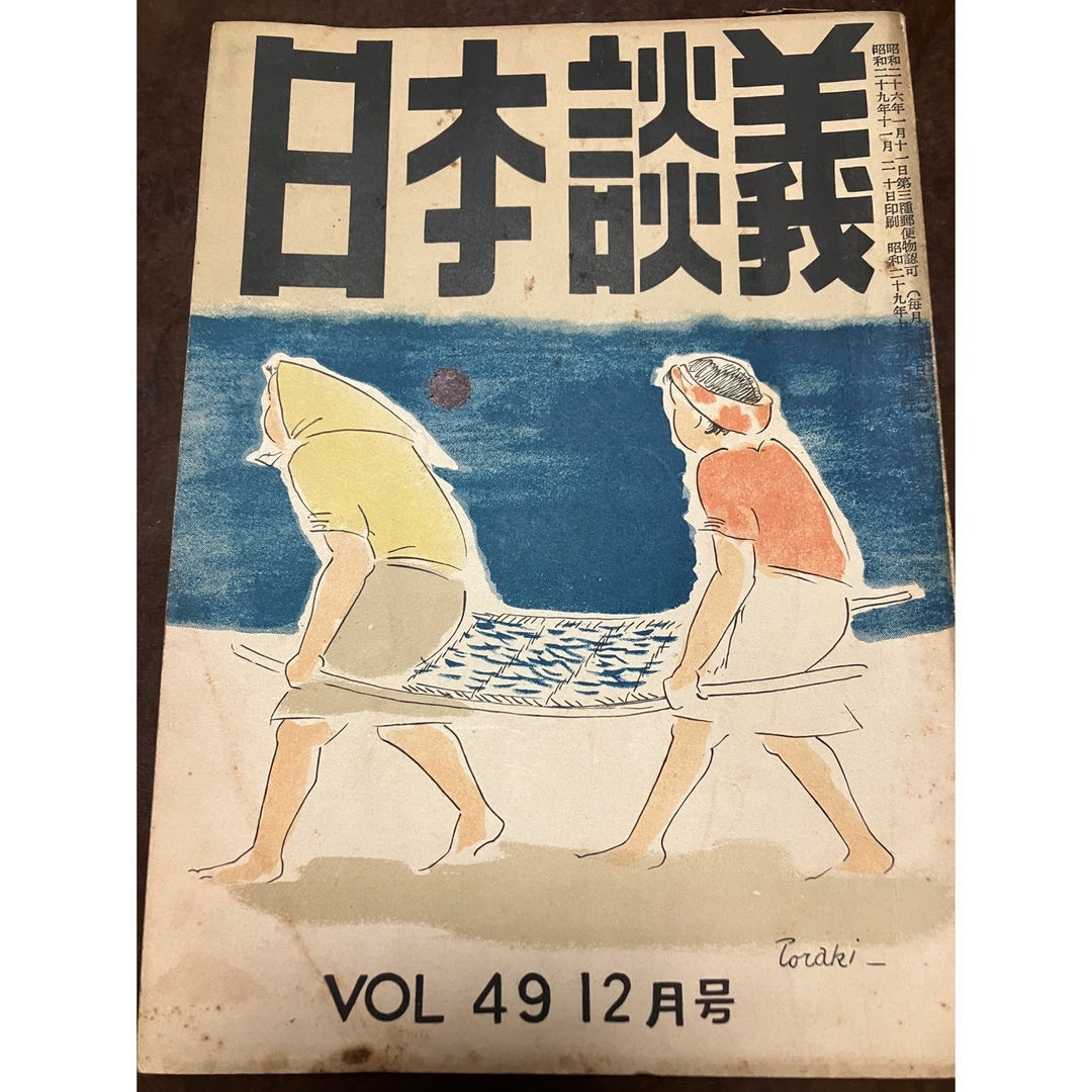 日本談義 昭和29年12月号 荒木精之編集 中河與一 林逸馬 前川佐美雄 浅野晃 エンタメ/ホビーの雑誌(専門誌)の商品写真