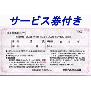 東海汽船株主優待 乗船割引券（35%割引券）2枚+サービス券6枚(その他)
