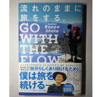 流れのままに旅をする。　ＧＯ　ＷＩＴＨ　ＴＨＥ　ＦＬＯＷ
