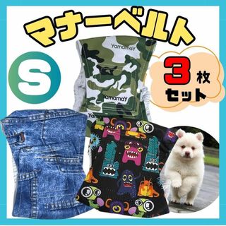 マナーベルト S 犬 介護 生理 まとめ売り おむつ おもらし防止 オシッコ 3(犬)