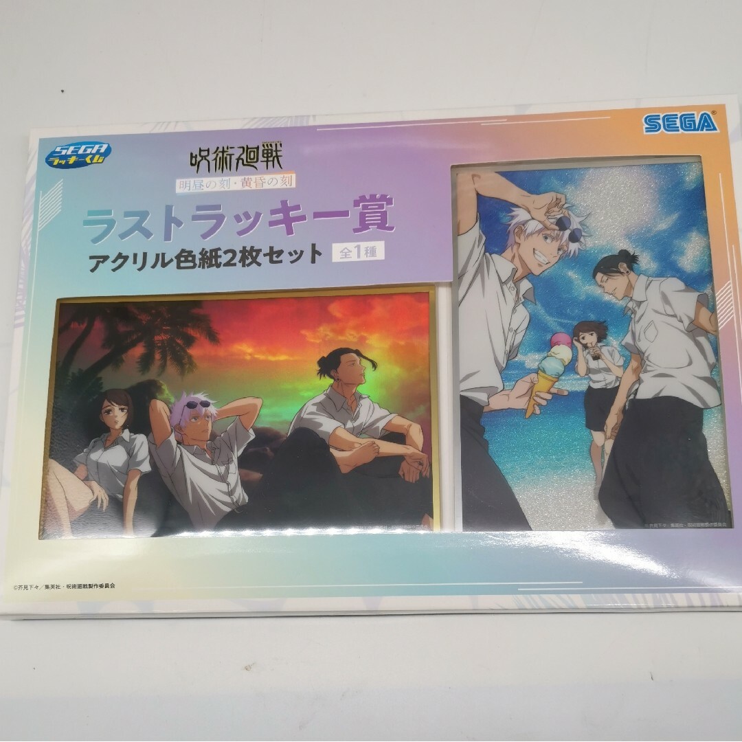 呪術廻戦 - セガラッキーくじ 呪術廻戦 明昼の刻 黄昏の刻