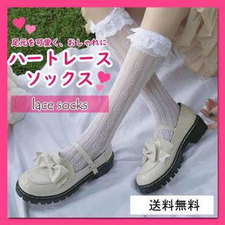 ハイソックス 白 レース ハート柄 フリル ロリータ 地雷系 コスプレ　セクシー(ソックス)