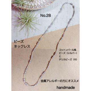 handmade 　ネックレス　No.28【おまとめ割対象】金属アレルギー対応(ネックレス)