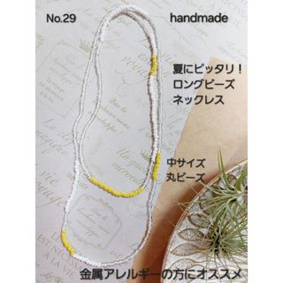 handmade 　ネックレス　No.29【おまとめ割対象】金属アレルギー対応(ネックレス)