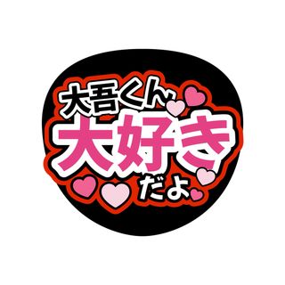 うちわ文字　なにわ男子　西畑大吾　ライブ　ファンサ(アイドルグッズ)