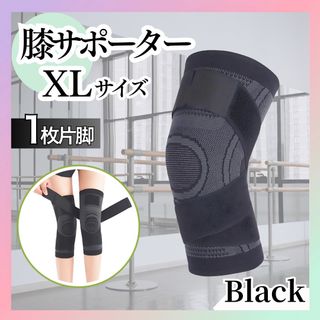【XLサイズ】膝サポーター 加圧式 膝 固定 関節靱帯 ブラック １枚 片脚(その他)