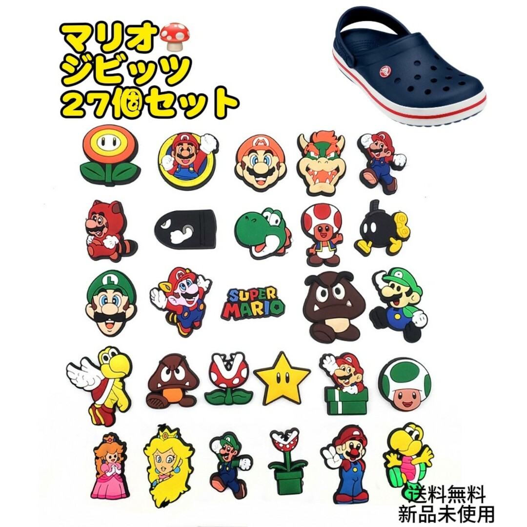 マリオ クロックスジビッツ 27種セット 匿名配送 追跡可能 サンダル キッズ/ベビー/マタニティのこども用ファッション小物(その他)の商品写真