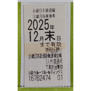 近鉄 株主優待 乗車券 1枚 2025年12月期限 -c(鉄道乗車券)