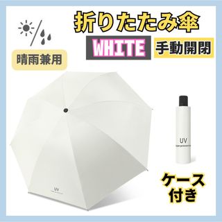 【手動開閉】日傘 折りたたみ傘 ホワイト 晴雨兼用 撥水 UVカット 雨傘 雨具(傘)
