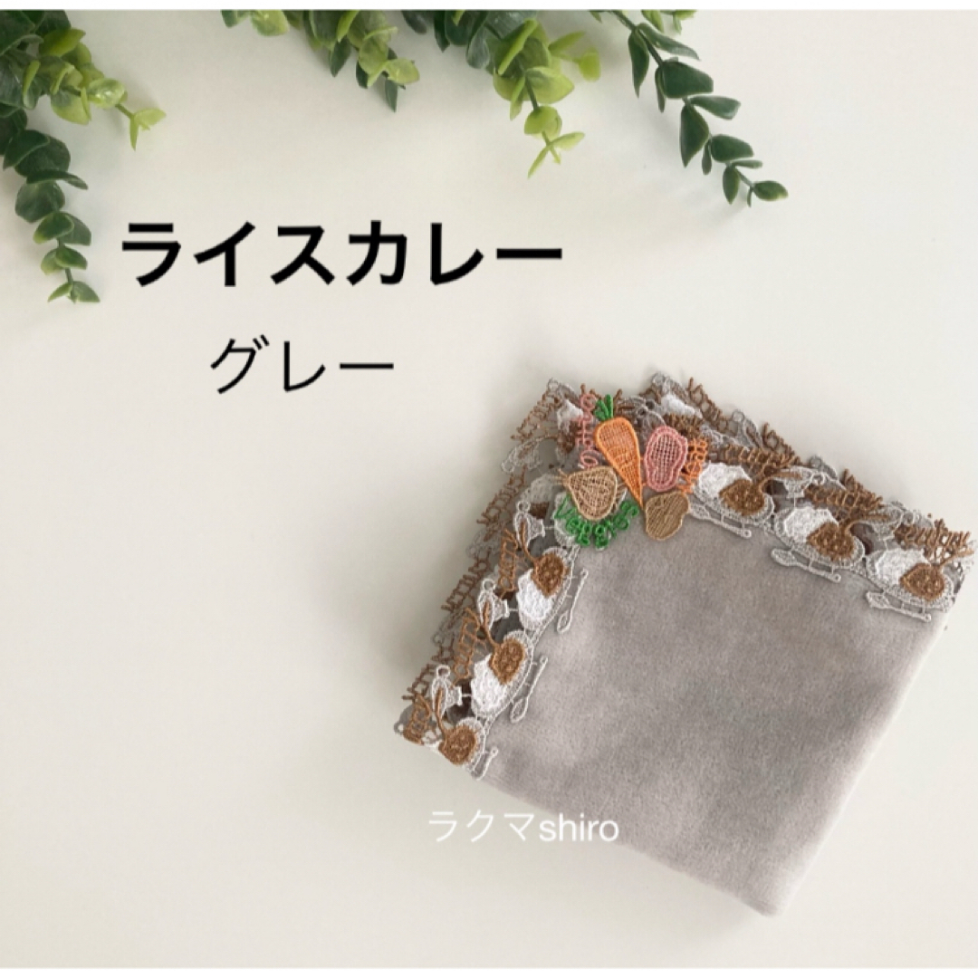 近沢レース　ライスカレー🍛グレー　タオルハンカチ レディースのファッション小物(ハンカチ)の商品写真