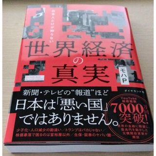 日本人だけが知らない 世界経済の真実　モハP(ビジネス/経済)