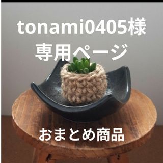 麻紐商品おまとめセット(その他)