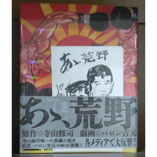 レア特典付き未開封希少品　あゝ、荒野 1　コミック寺山修司 バロン吉元　ああ荒野(その他)
